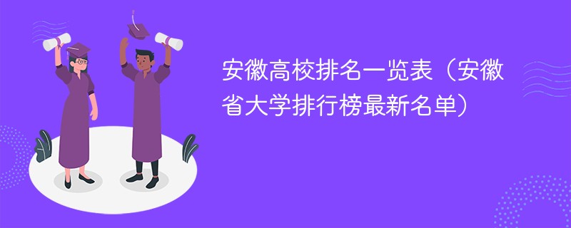 安徽高校排名一览表（安徽省大学排行榜最新名单）