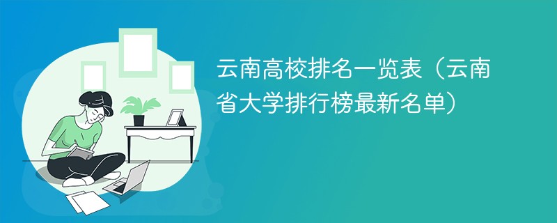 云南高校排名一览表（云南省大学排行榜最新名单）