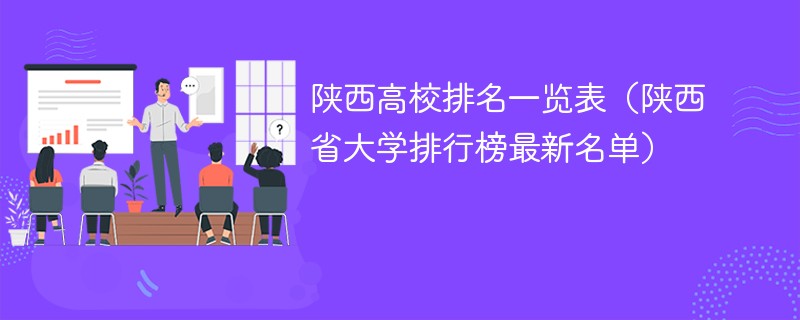 陕西高校排名一览表（陕西省大学排行榜最新名单）