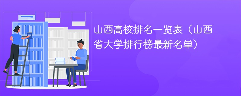 山西高校排名一览表（山西省大学排行榜最新名单）