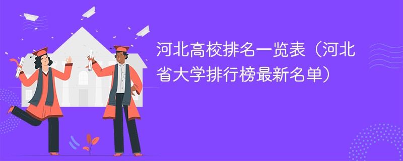 河北高校排名一览表（河北省大学排行榜最新名单）