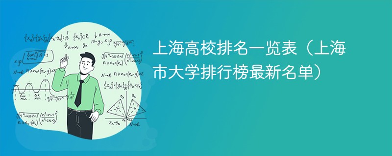 上海高校排名一览表（上海市大学排行榜最新名单）