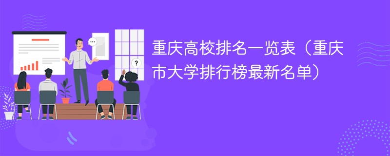 重庆高校排名一览表（重庆市大学排行榜最新名单）