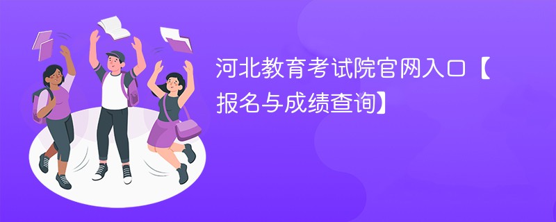 河北教育考试院官网入口【报名与成绩查询】