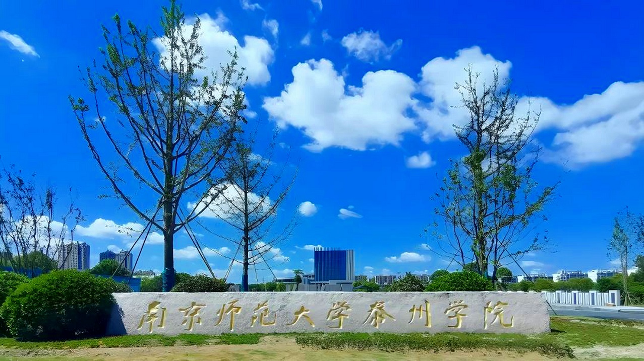 1739330667386076.jpg 南京师范大学泰州学院.jpg