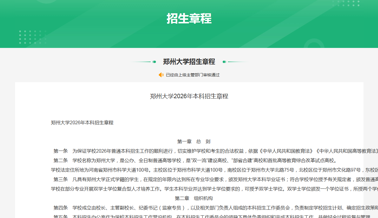 郑州大学2026年本科招生章程 郑州大学2026年本科招生章程