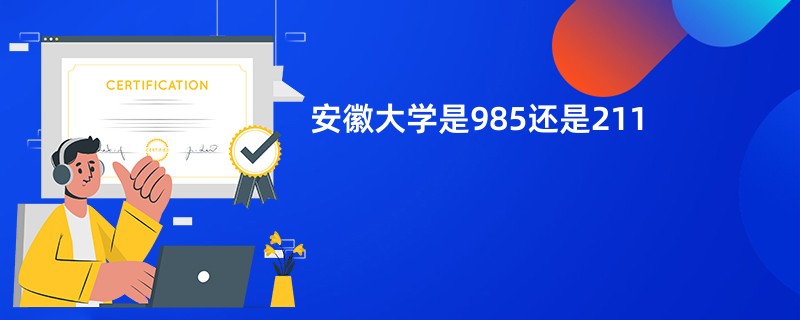 安徽大学是985还是211