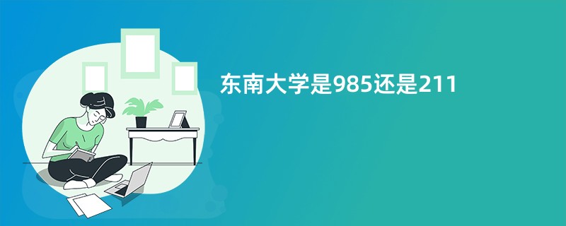 东南大学是985还是211