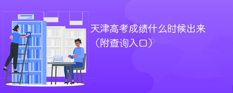 天津高考成绩什么时候出来（附查询入口）