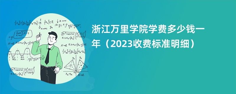 浙江万里学院学费多少钱一年（2024收费标准明细）