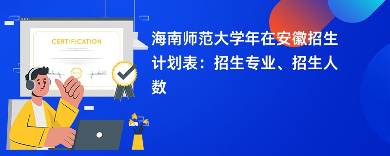 海南师范大学2024年在安徽招生计划表：招生专业、招生人数