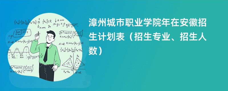 漳州城市职业学院2024年在安徽招生计划表（招生专业、招生人数）