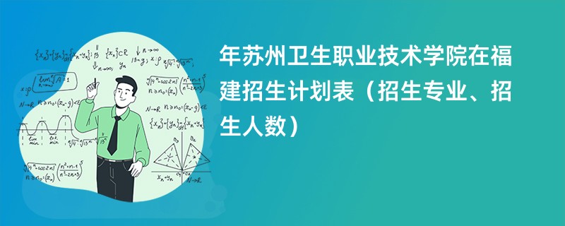 2024年苏州卫生职业技术学院在福建招生计划表（招生专业、招生人数）