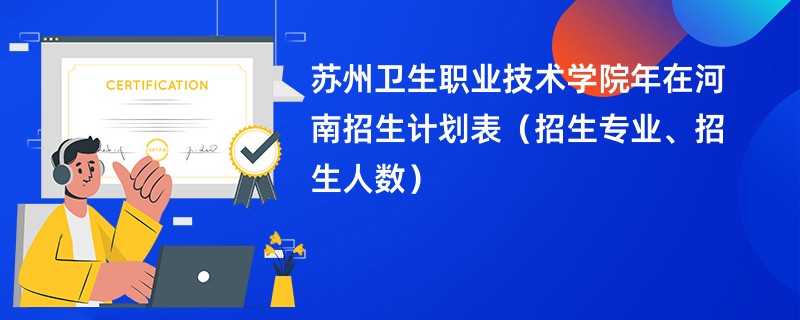 苏州卫生职业技术学院2024年在河南招生计划表（招生专业、招生人数）