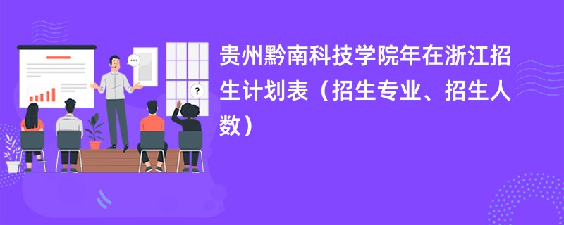 贵州黔南科技学院2024年在浙江招生计划表（招生专业、招生人数）