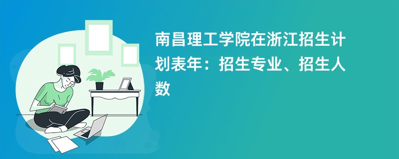 南昌理工学院在浙江招生计划表2024年：招生专业、招生人数