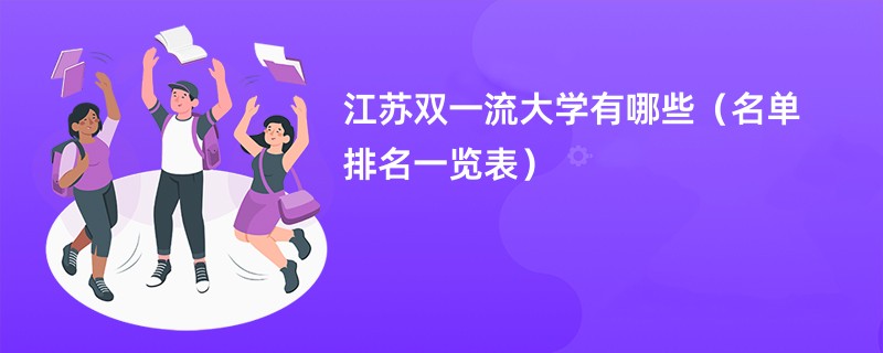 江苏双一流大学有哪些2024（名单排名一览表）