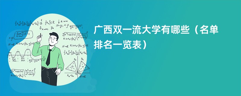 广西双一流大学有哪些（名单排名一览表2024）