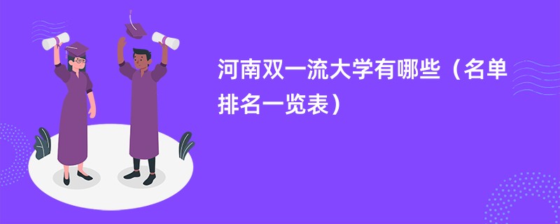 河南双一流大学有哪些2024（名单排名一览表）