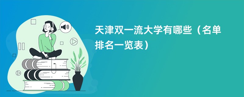 天津双一流大学有哪些（名单排名一览表2024）