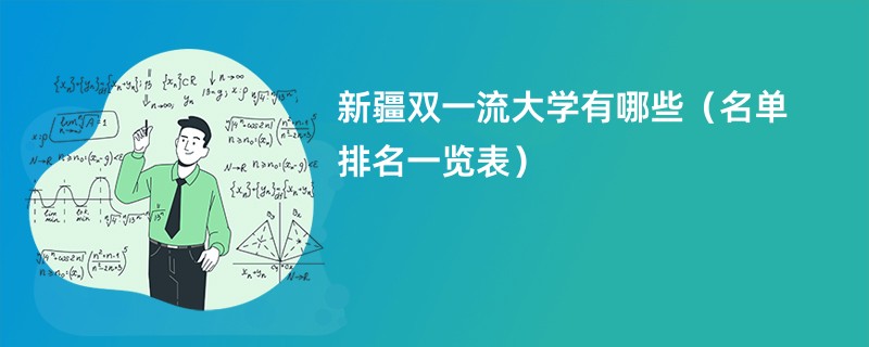 新疆双一流大学有哪些2024（名单排名一览表）