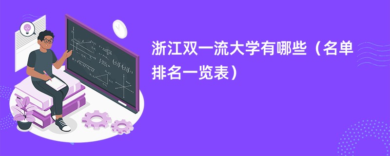 浙江双一流大学有哪些2024（名单排名一览表）